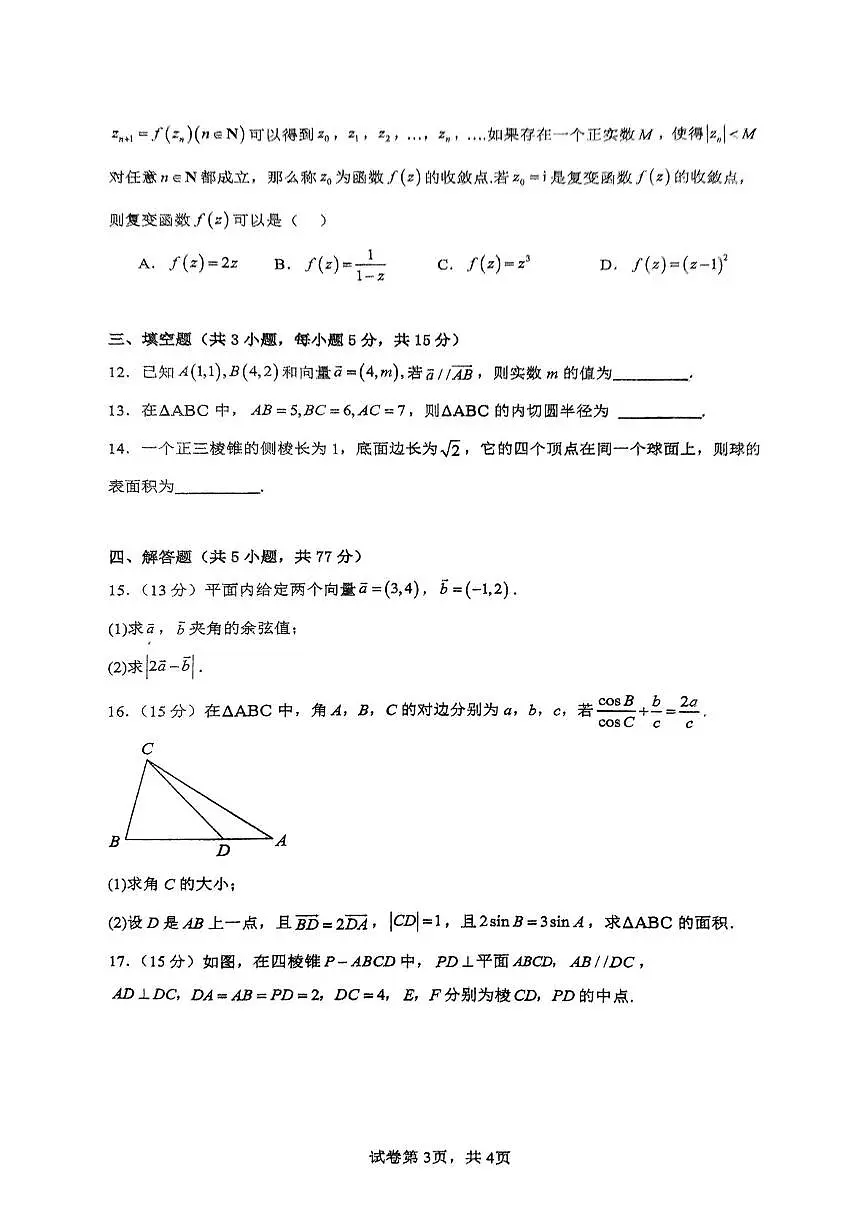 四川省荣县中学校2024-2025学年高一下学期6月月考数学试题第3页