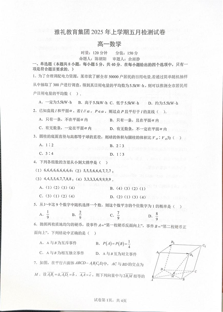 雅礼教育集团2024-2025学年度高一下学期五月月考数学试卷第1页