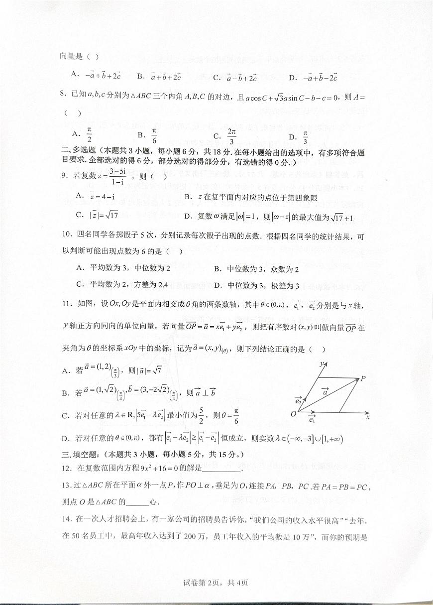 雅礼教育集团2024-2025学年度高一下学期五月月考数学试卷第2页