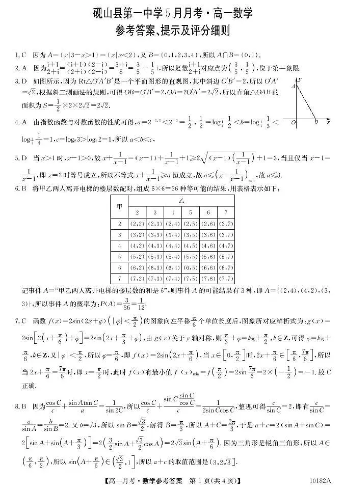 砚山一中高一年级5月数学卷 高一5月考-数学答案第1页