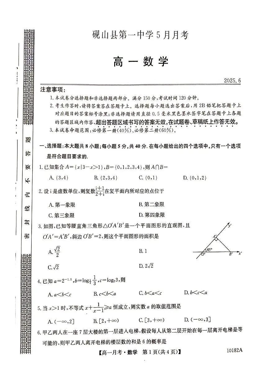 砚山一中高一年级5月数学卷 高一数学试卷第1页