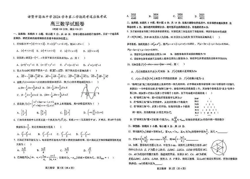 浙江省绍兴市诸暨市湄池中学2025届高三下学期高考适应性考试数学试题第1页