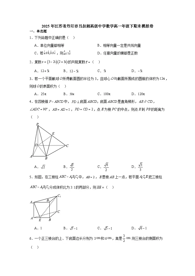 江苏省丹阳市吕叔湘高级中学2024-2025学年高一下学期期末模拟 数学试题（含解析）第1页