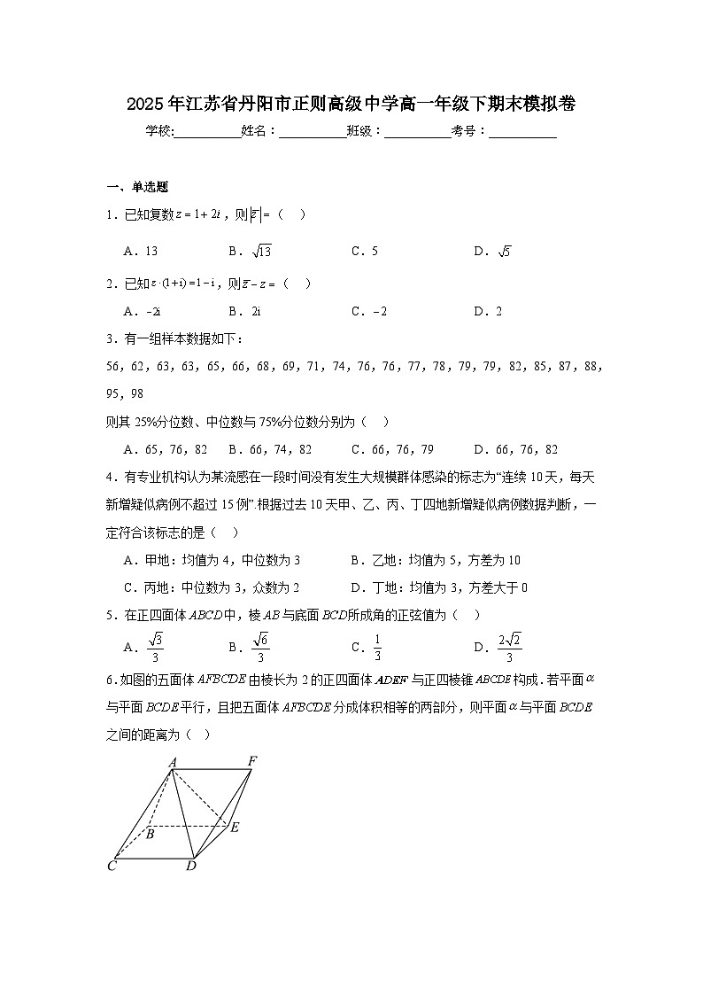 江苏省丹阳市正则高级中学2024-2025学年高一下学期 数学期末模拟试卷（含解析）第1页