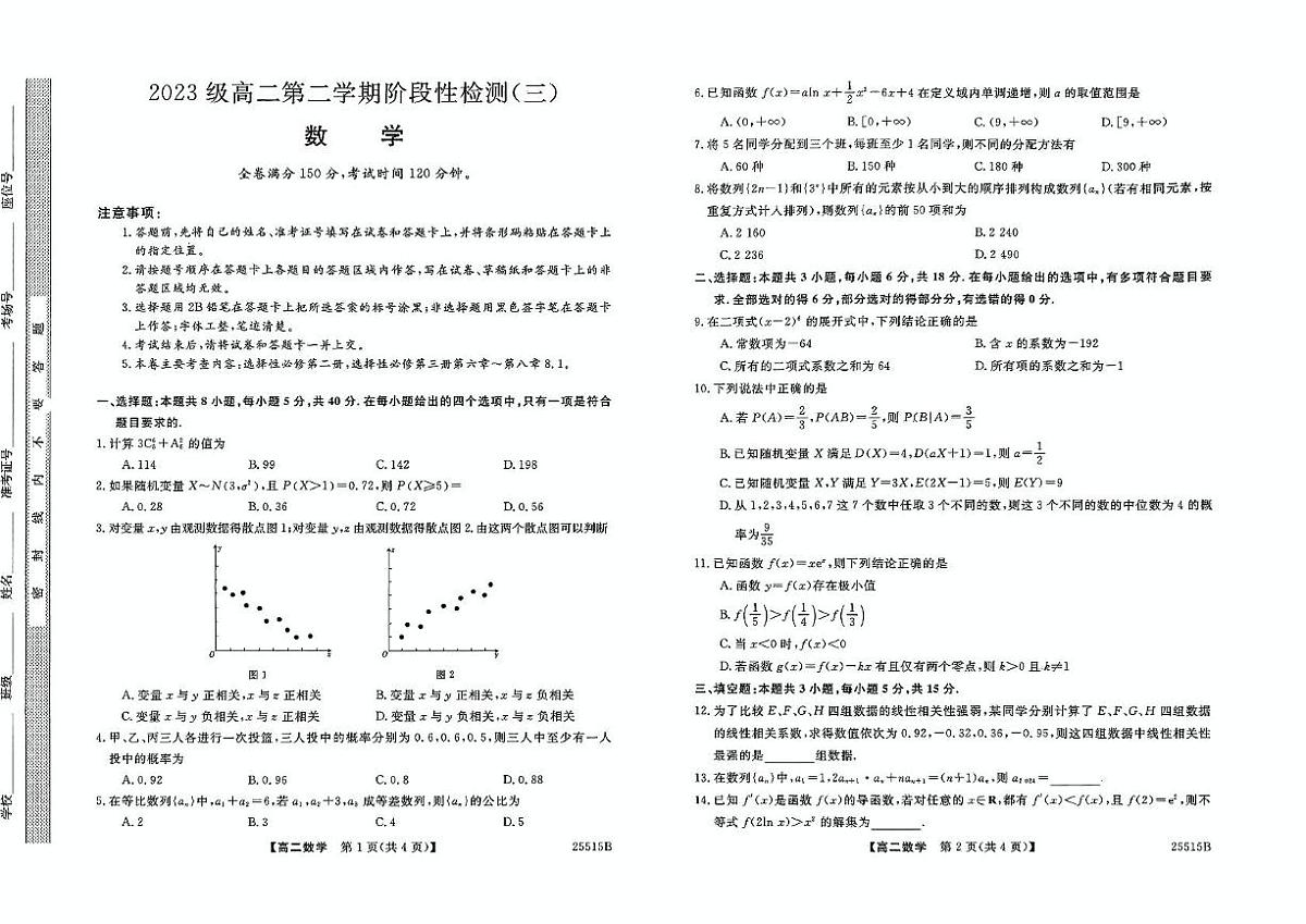 陕西省部分学校2024-2025学年高二下学期阶段性检测（三）6月月考数学试卷第1页