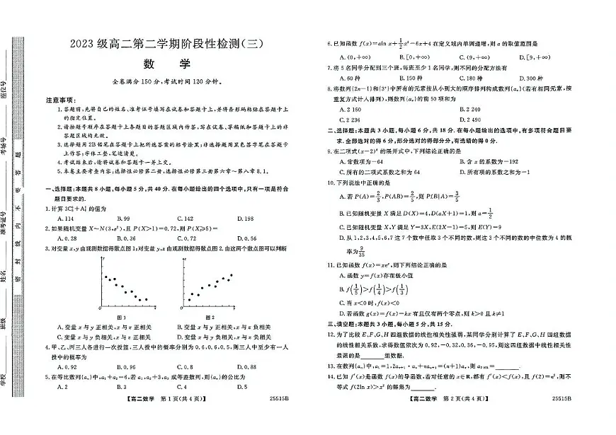 陕西省部分学校2024-2025学年高二下学期阶段性检测（三）6月月考数学试卷第1页