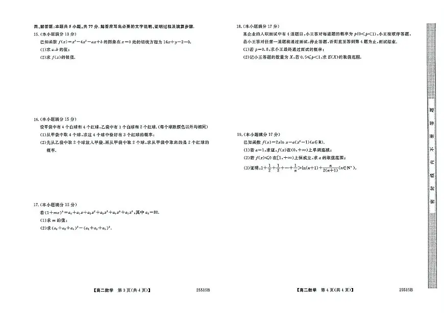 陕西省部分学校2024-2025学年高二下学期阶段性检测（三）6月月考数学试卷第2页