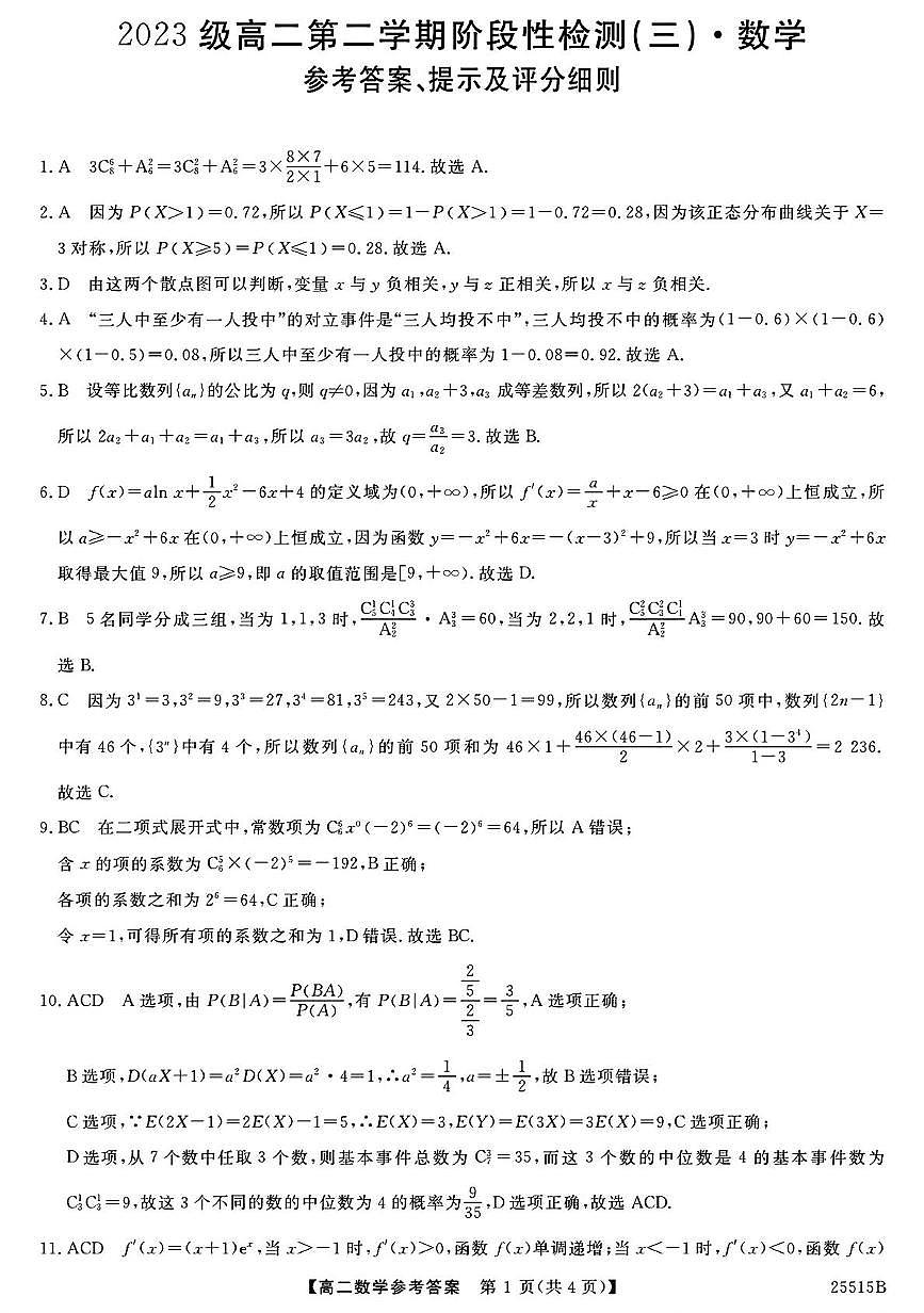 陕西省部分学校2024-2025学年高二下学期阶段性检测（三）6月月考数学试卷第3页