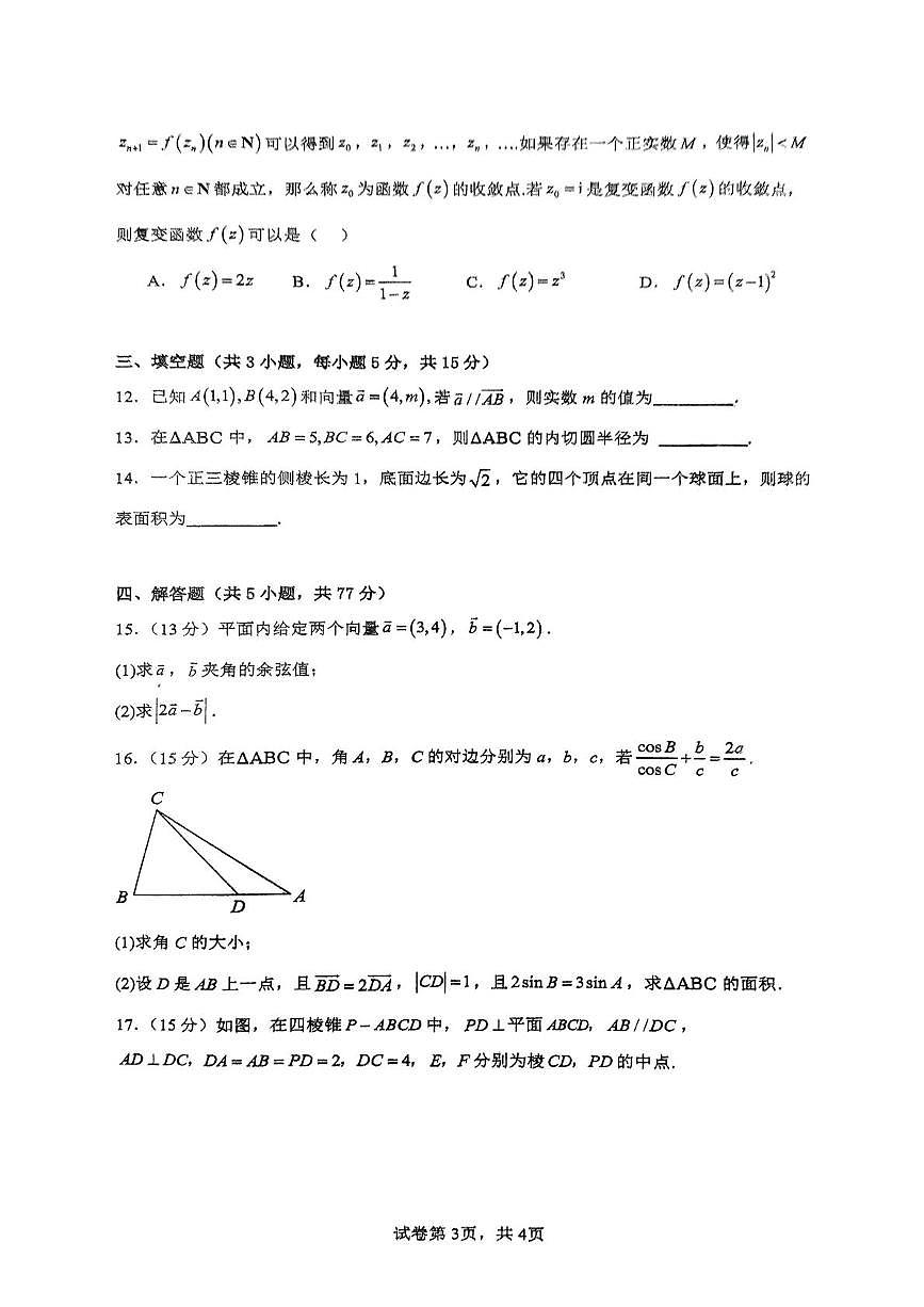 四川省荣县中学校2024-2025学年高一下学期6月月考数学试题第3页