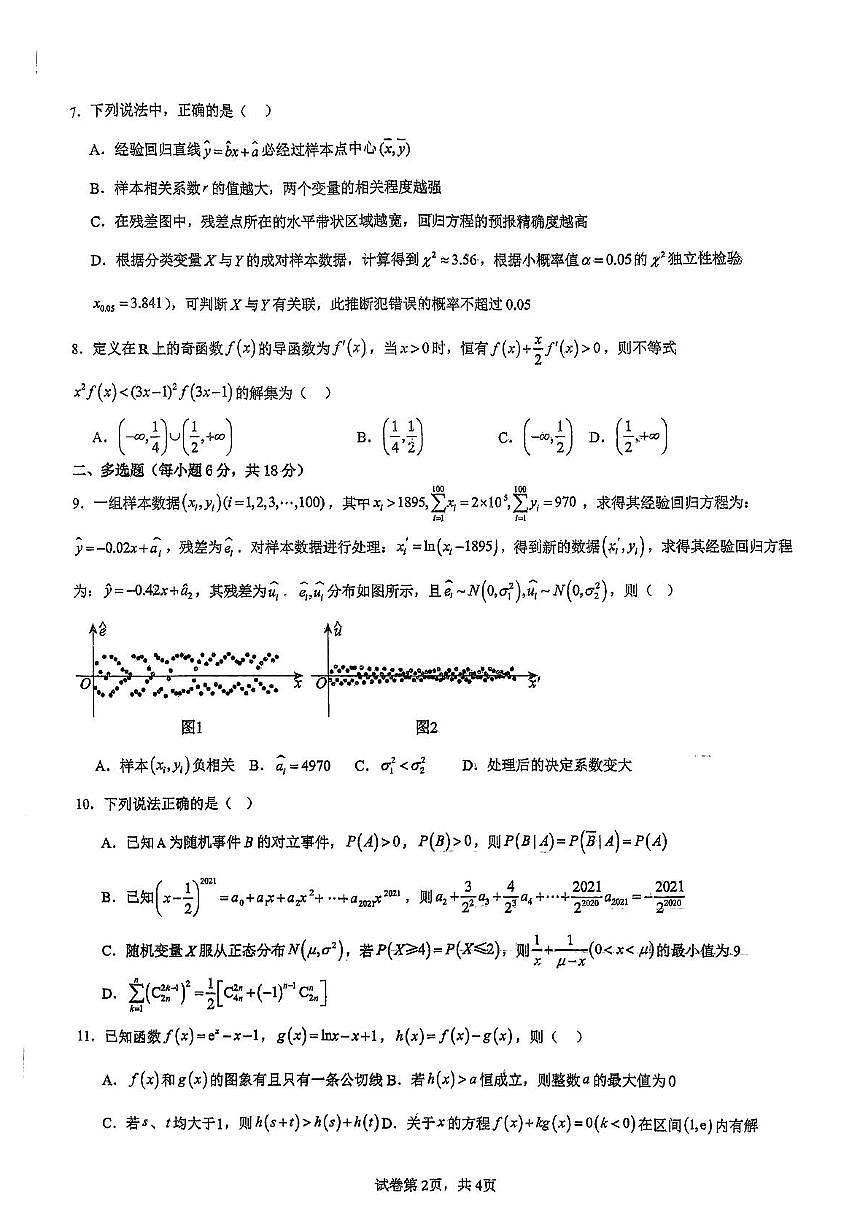 吉林省白山市抚松县第一中学2024-2025学年高二下学期6月月考数学试题第2页