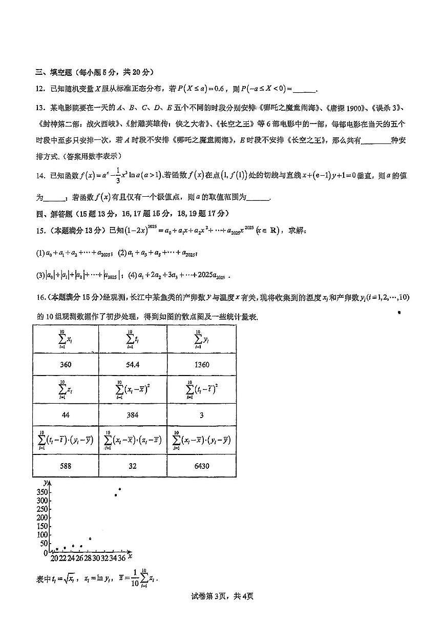 吉林省白山市抚松县第一中学2024-2025学年高二下学期6月月考数学试题第3页