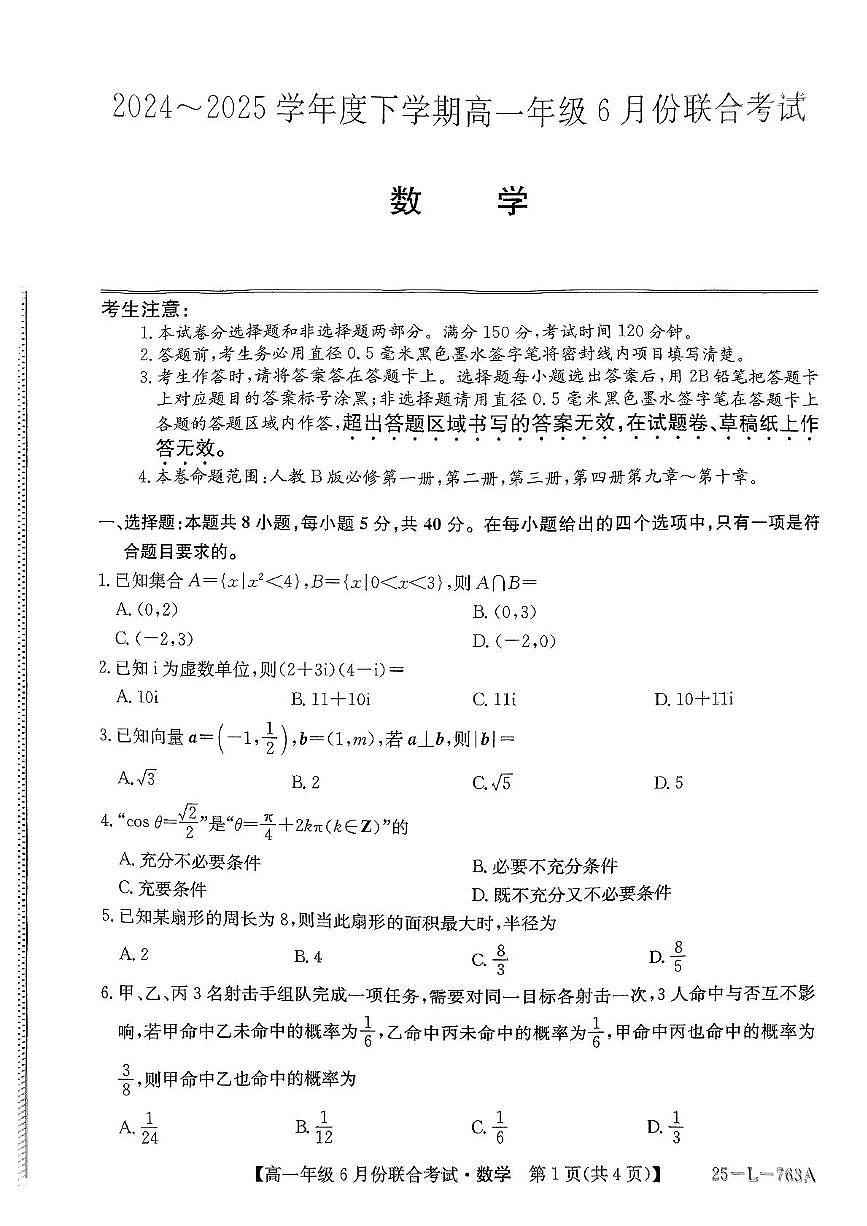 辽宁省凌源市2024-2025学年下学期高一6月月考数学卷第1页