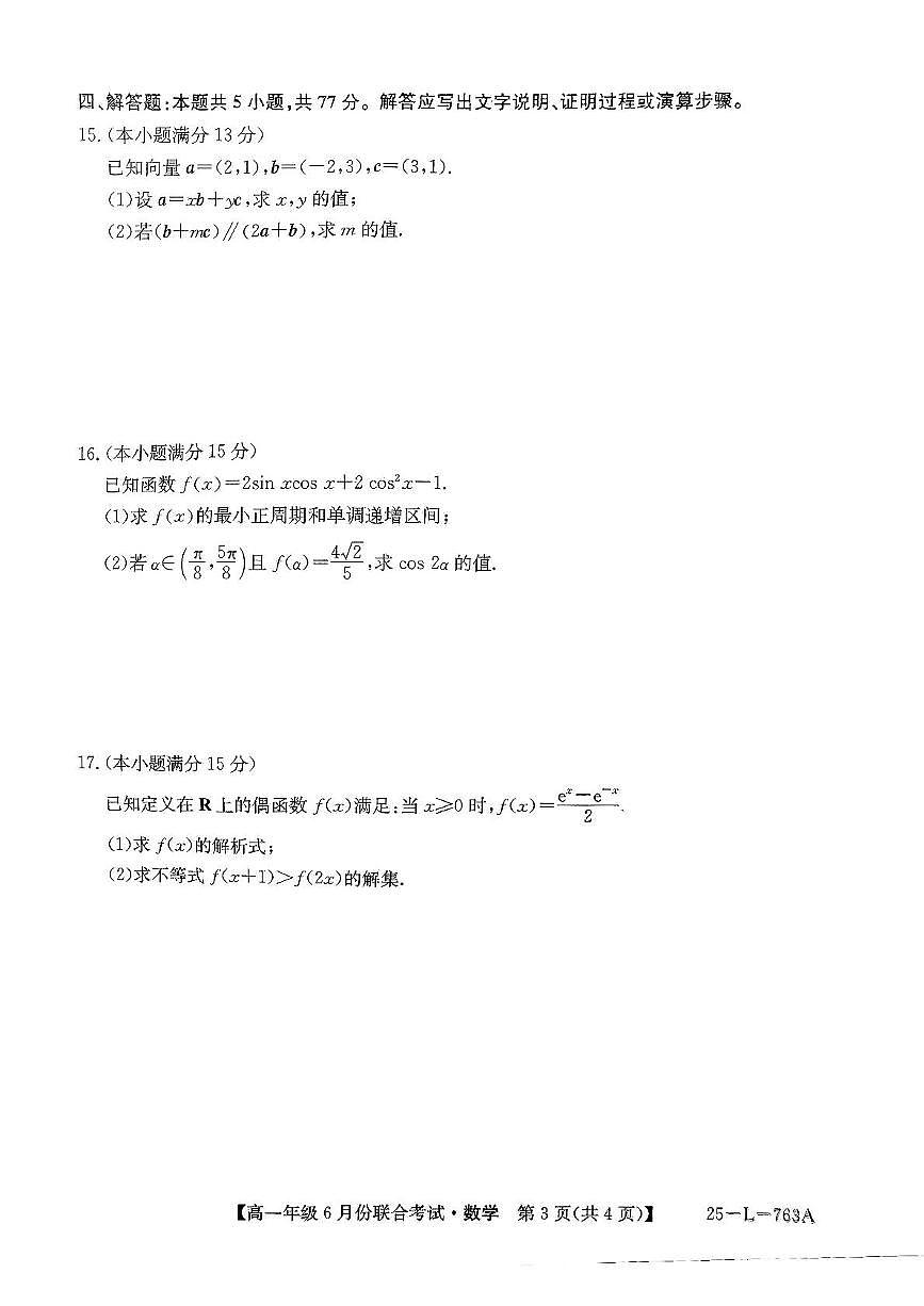 辽宁省凌源市2024-2025学年下学期高一6月月考数学卷第3页