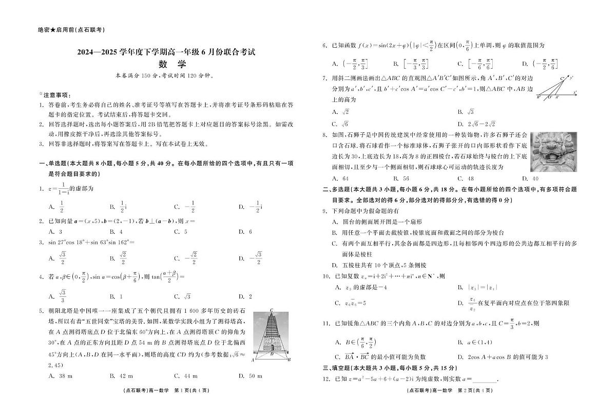 辽宁省点石联考2024-2025学年高一下学期6月份联合考试数学试题第1页