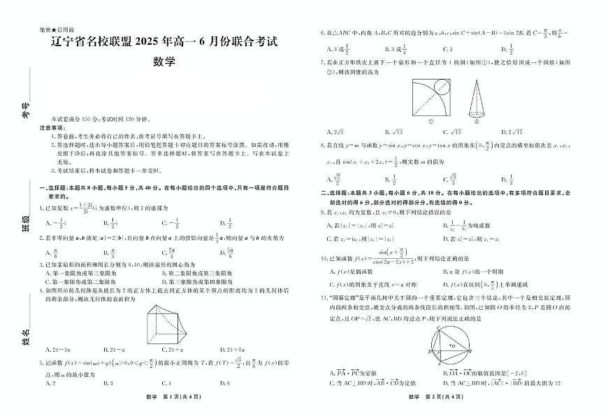 辽宁省名校联盟2024-2025学年高一下学期6月份联合考试数学试题第1页