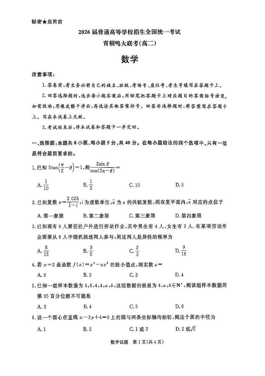 河南省新乡市2024-2025学年高二下学期6月青桐鸣大联考数学试题第1页