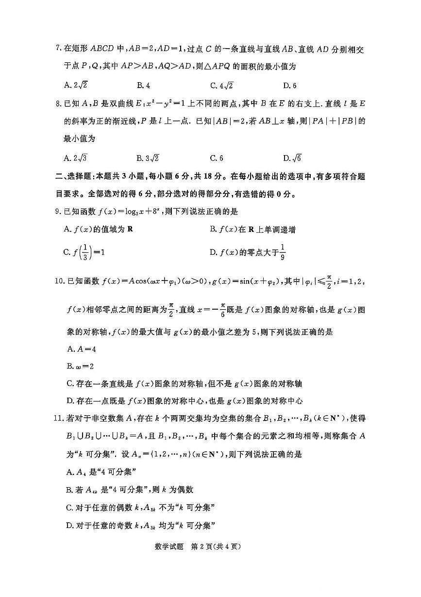 河南省新乡市2024-2025学年高二下学期6月青桐鸣大联考数学试题第2页