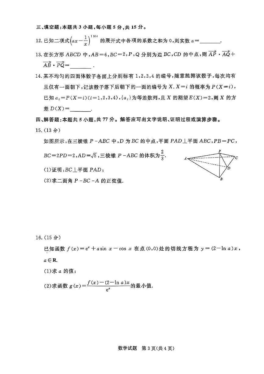 河南省新乡市2024-2025学年高二下学期6月青桐鸣大联考数学试题第3页