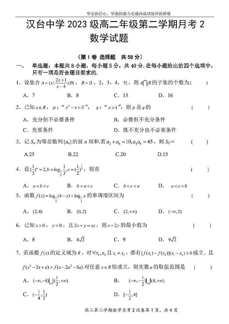 陕西省汉中市汉台中学2024-2025学年高二下学期月考2数学试题第1页