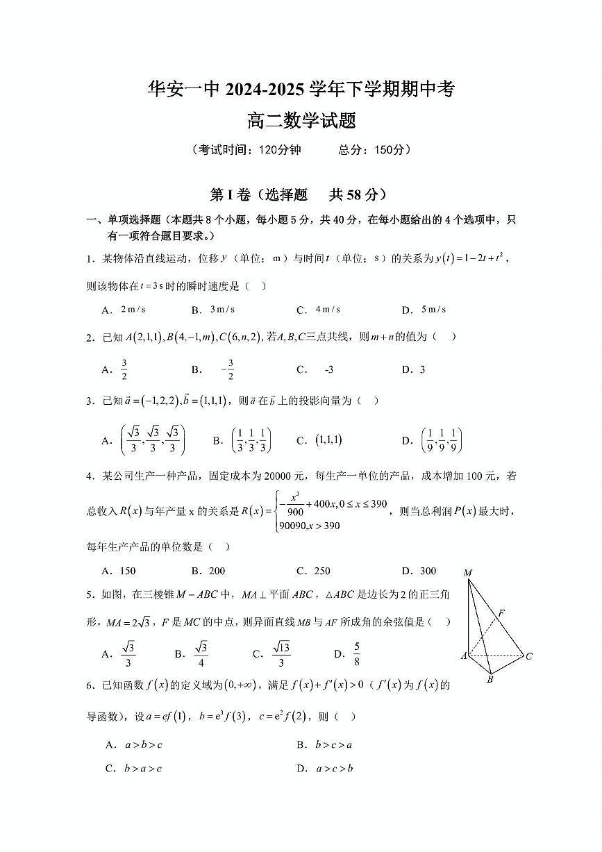 福建省漳州市华安一中2024-2025学年高二下学期期中考试数学试题第1页
