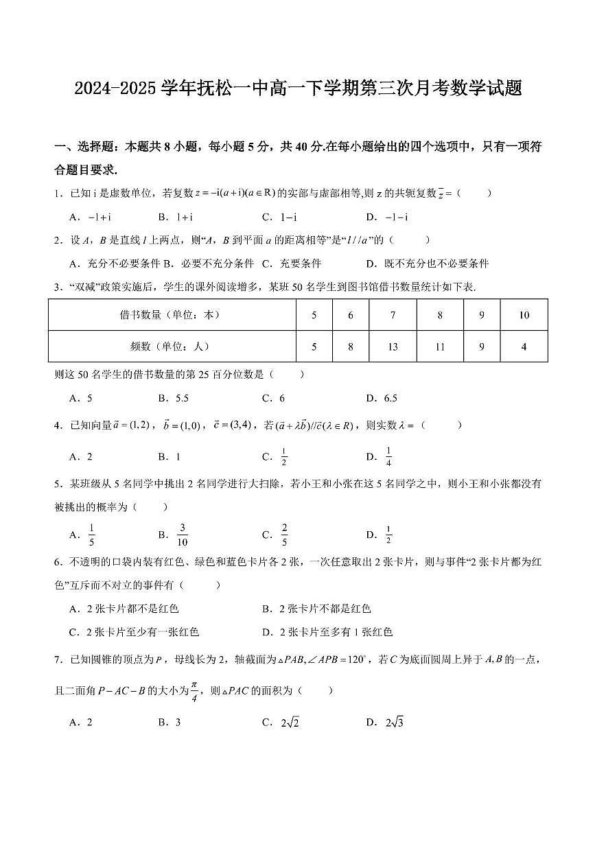 吉林省白山市抚松县第一中学2024-2025学年高一下学期6月月考数学试题第1页