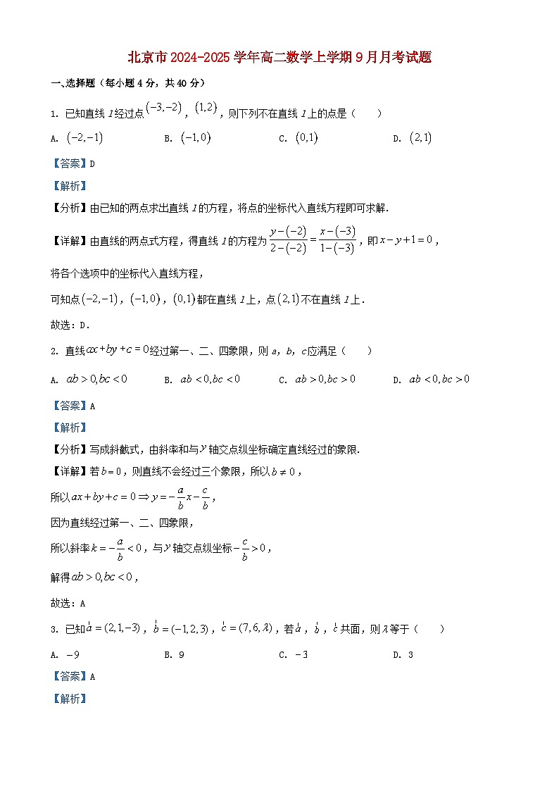 北京市2024_2025学年高二数学上学期9月月考试题含解析第1页
