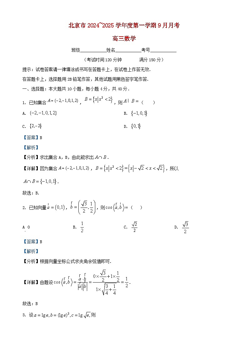 北京市2025届高三数学上学期9月月考试题含解析第1页