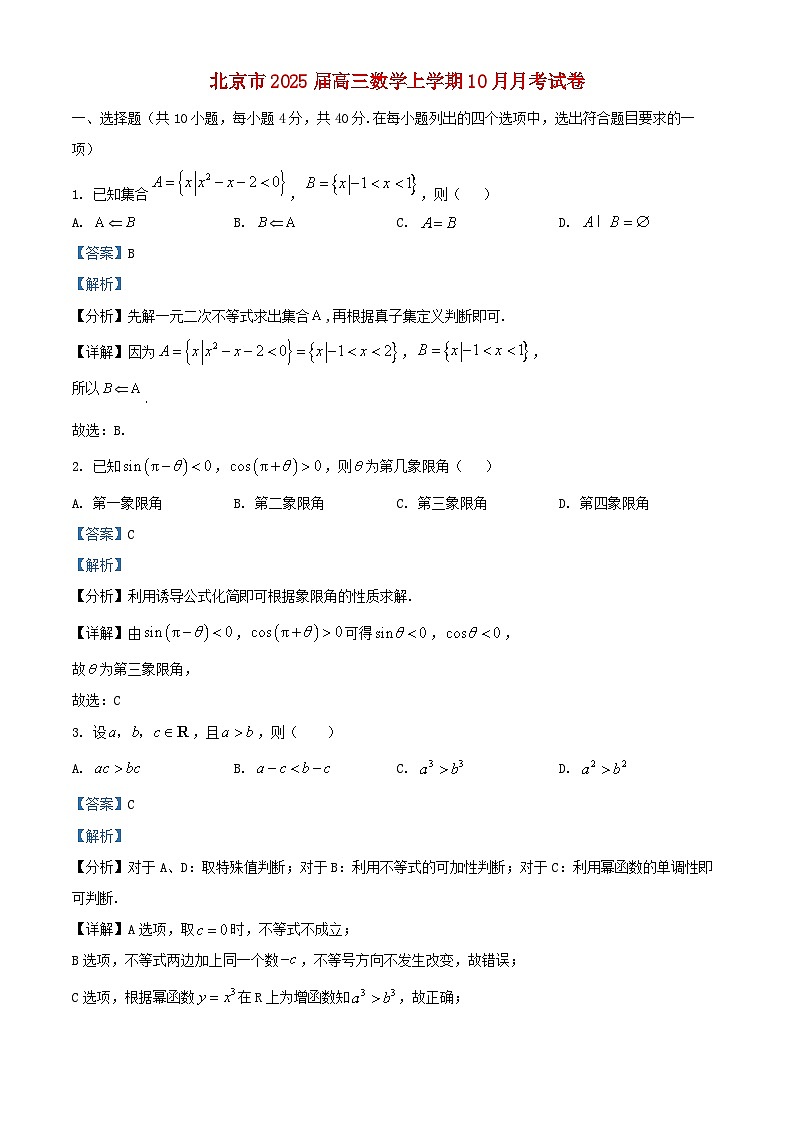北京市2025届高三数学上学期10月月考试卷含解析第1页