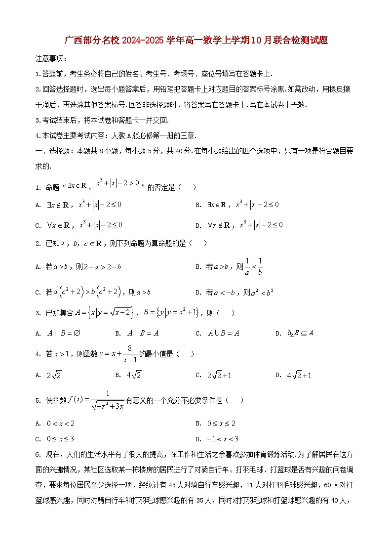 广西部分名校2024_2025学年高一数学上学期10月联合检测试题第1页