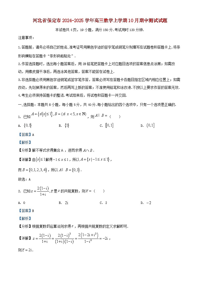 河北省保定市2024_2025学年高三数学上学期10月期中测试试题含解析第1页