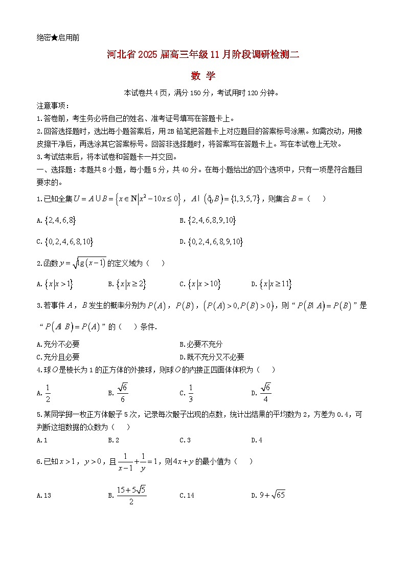 河北省部分学校2024_2025学年高三数学上学期11月阶段调研检测二含解析第1页