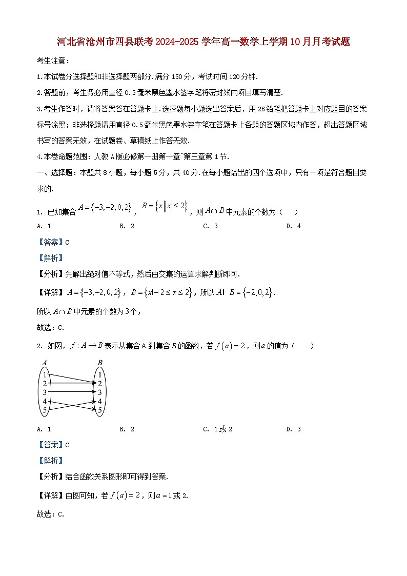 河北省沧州市四县联考2024_2025学年高一数学上学期10月月考试题含解析第1页