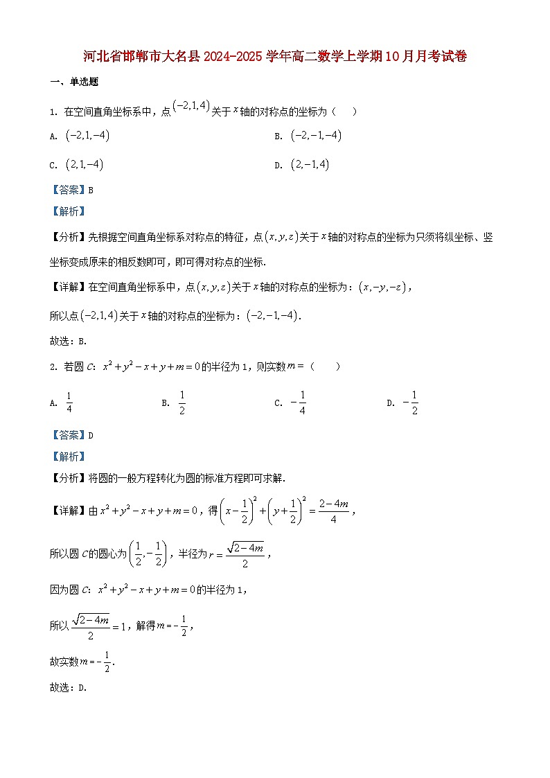河北省邯郸市大名县2024_2025学年高二数学上学期10月月考试卷含解析第1页