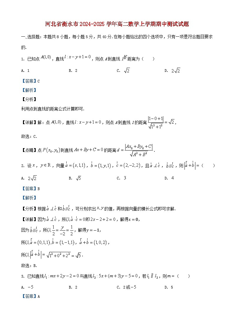 河北省衡水市2024_2025学年高二数学上学期期中测试试题含解析第1页