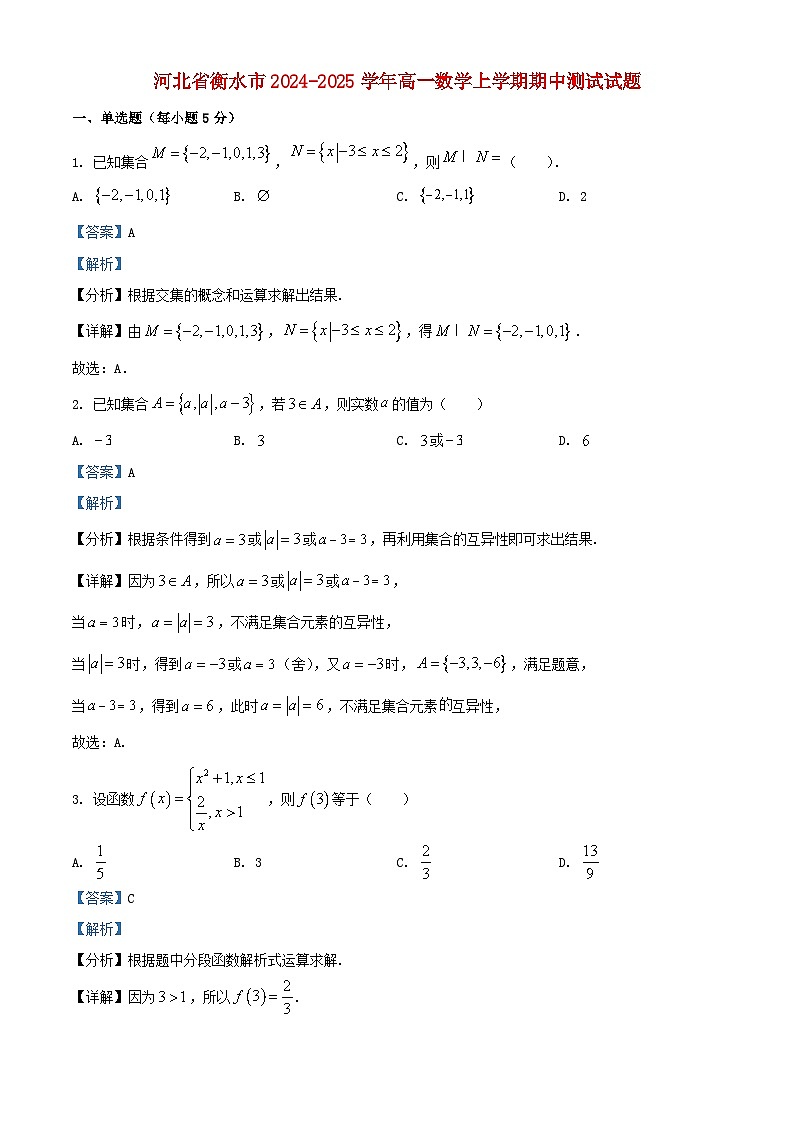 河北省衡水市2024_2025学年高一数学上学期期中测试试题含解析第1页