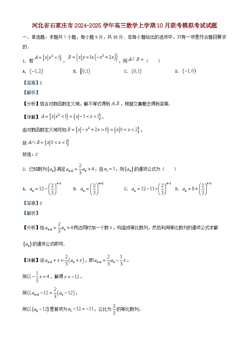 河北省石家庄市2024_2025学年高三数学上学期10月联考模拟考试试题含解析第1页