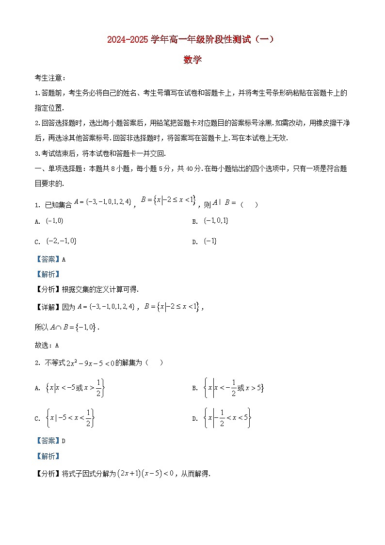 河南省周口市部分学校2024_2025学年高一数学上学期阶段性测试一10月试题含解析第1页