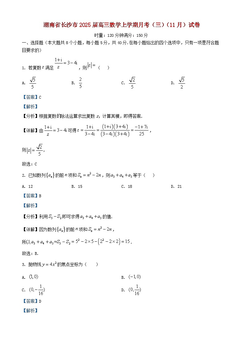 湖南省长沙市2025届高三数学上学期月考三11月试卷含解析第1页