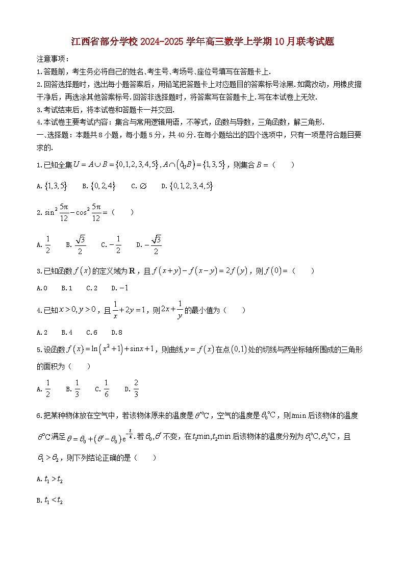 江西省部分学校2024_2025学年高三数学上学期10月联考试题含解析第1页