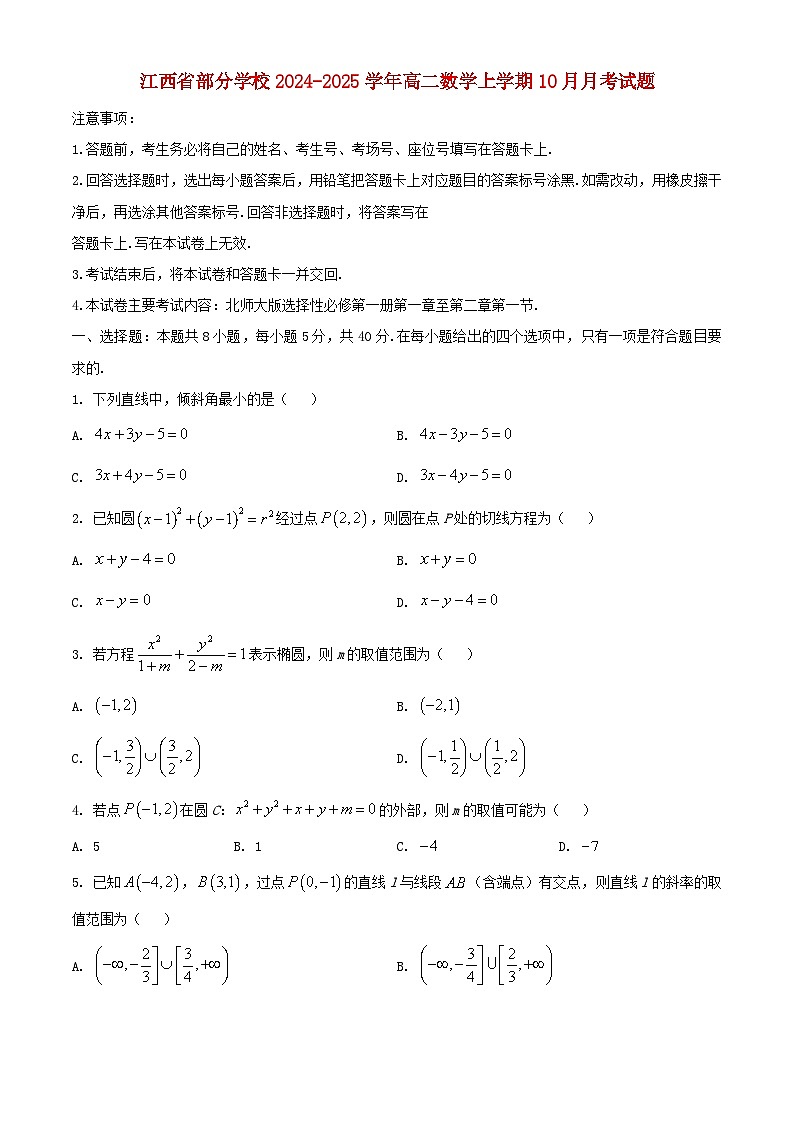 江西省部分学校2024_2025学年高二数学上学期10月月考试题含解析第1页