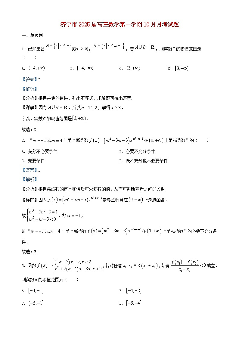 山东省济宁市2025届高三数学上学期10月月考试题含解析第1页