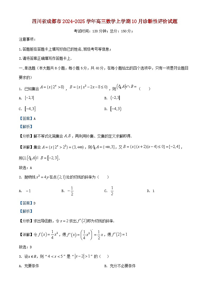 四川省成都市2024_2025学年高三数学上学期10月诊断性评价试题含解析第1页