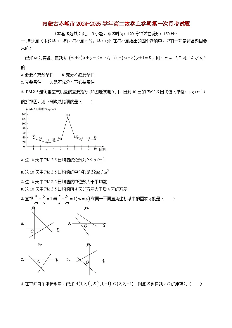 内蒙古赤峰市2024_2025学年高二数学上学期第一次月考试题含解析第1页