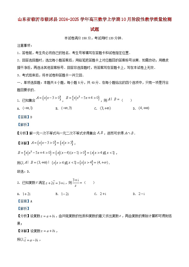 山东省临沂市临沭县2025届高三数学上学期10月阶段性教学质量检测试题含解析第1页
