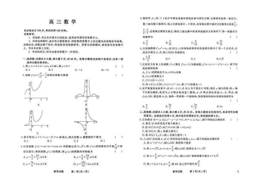 河北省部分学校2024-2025学年高三下学期5月联考数学试卷（含答案）第1页
