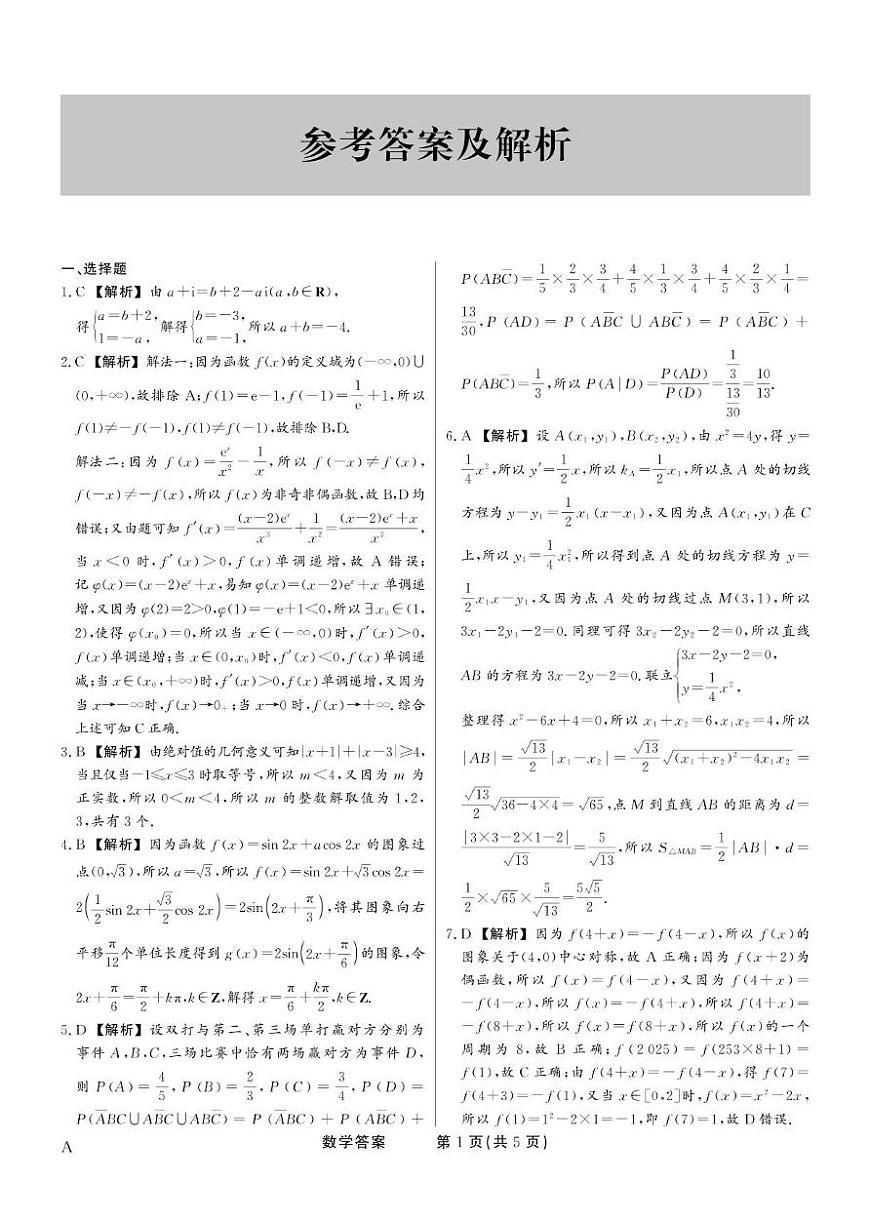河北省部分学校2024-2025学年高三下学期5月联考数学试卷（含答案）第3页