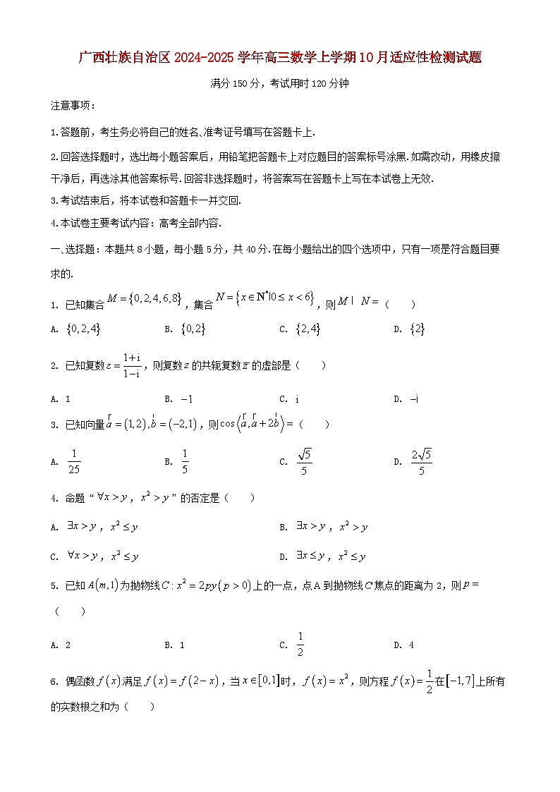 广西壮族自治区2024_2025学年高三数学上学期10月适应性检测试题第1页
