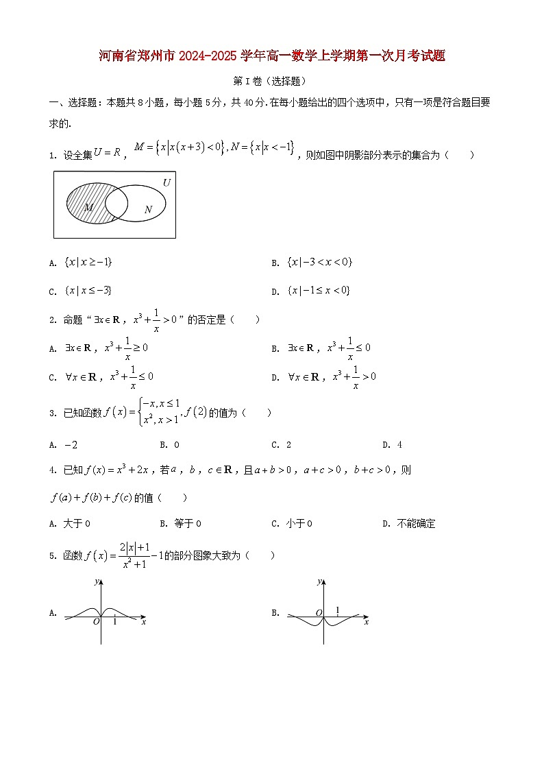 河南省郑州市2024_2025学年高一数学上学期第一次月考试题第1页