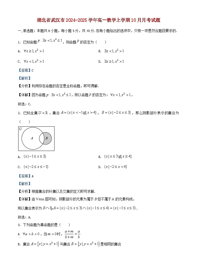 湖北省武汉市2024_2025学年高一数学上学期10月月考试题含解析第1页