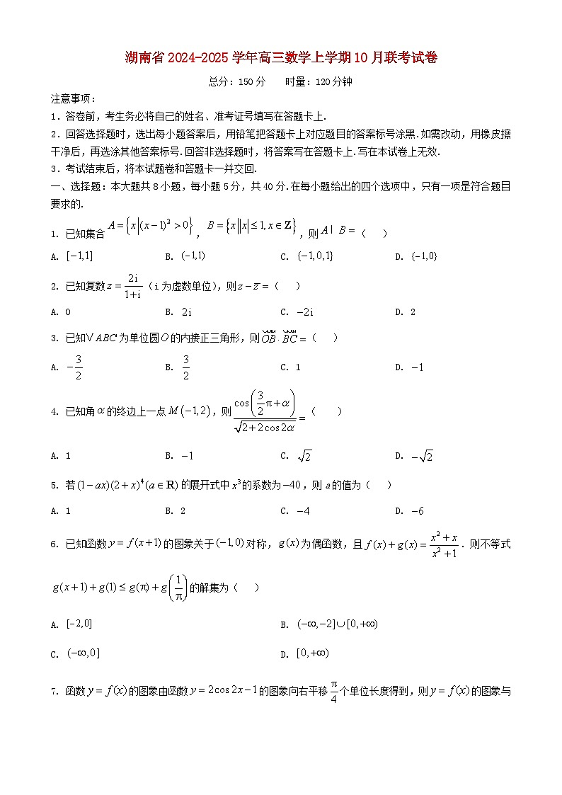 湖南省联盟2024_2025学年高三数学上学期10月联考试卷第1页